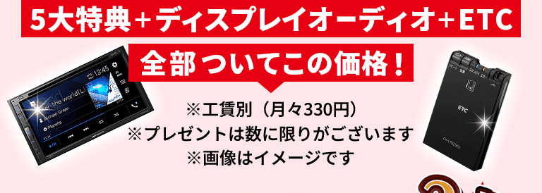 5大特典+ディスプレイオーディオ+ETC全部ついてこの価格！※工賃別（月々330円）※プレゼント数に限りがございます※画像はイメージです